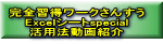 完全習得ワークさんすう Exceｌシートspecial 活用法動画紹介