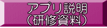 アプリ説明 （研修資料）