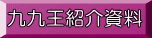 九九王紹介資料