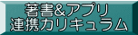 　著書&アプリ 連携カリキュラム