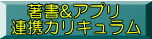 　著書&アプリ 連携カリキュラム