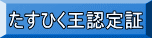 たすひく王認定証