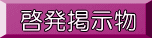 啓発掲示物 