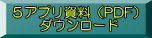 ５アプリ資料（PDF） 　　ダウンロード