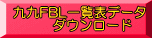 九九FBL一覧表データ 　　　ダウンロード 