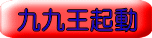 九九王起動