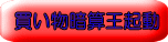 買い物暗算王起動