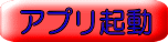 アプリ起動