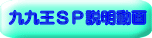 九九王ＳＰ説明動画