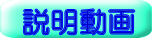 説明動画