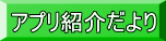 アプリ紹介だより 