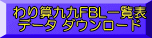 わり算九九FBL一覧表  データ ダウンロード 