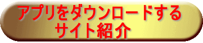 アプリをダウンロードする 　　　サイト紹介 